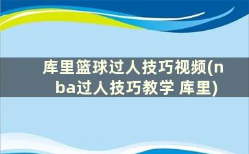 库里篮球过人技巧视频(nba过人技巧教学 库里)